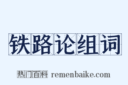 铁路论组词是什么意思的图片